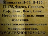 Минплита теплоизоляционная П-75, П-175, П-125, ISOPROF-Фасад, Сендвич, Руф, Лайт, Вент, ППЖ-200