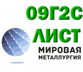 Лист сталь 09Г2С, резка листа ст.09Г2С, полоса ст09Г2С