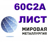 Лист 60С2А, листовая сталь 60С2, полоса ст.60С2А