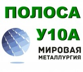 Полоса У10А, лист У10, лист стальной У10А