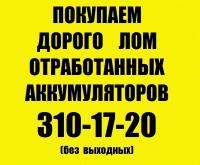 Покупаем дорого отработанные аккумуляторы