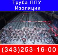 Продаем  трубы  ппу, покрытые  пенополиуританом     в полиэтиленовой или оцинкованной оболочке.